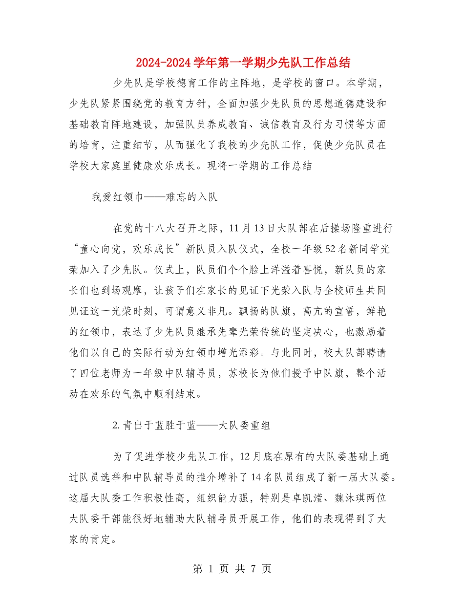 学年第一学期少先队工作总结_第1页