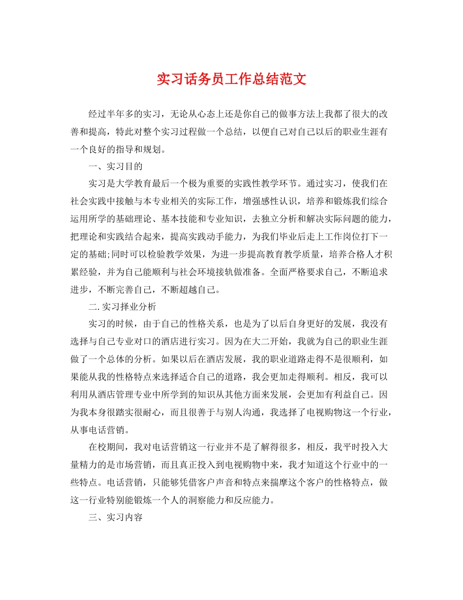 实习话务员工作总结范文 _第1页