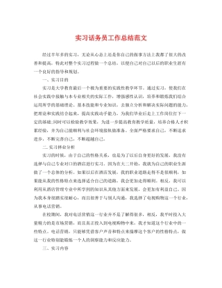实习话务员工作总结范文 