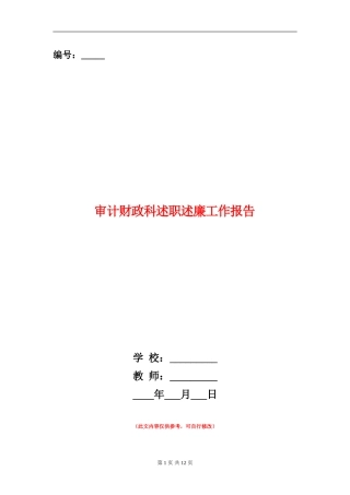 审计财政科述职述廉工作报告