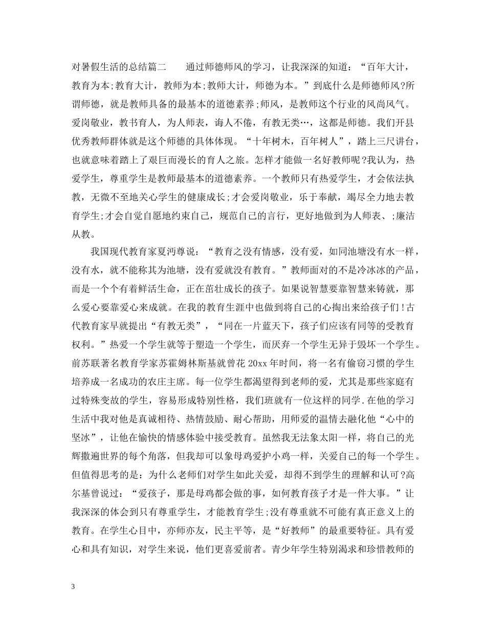 对暑假生活的总结 _第3页