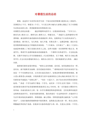 对暑假生活的总结 