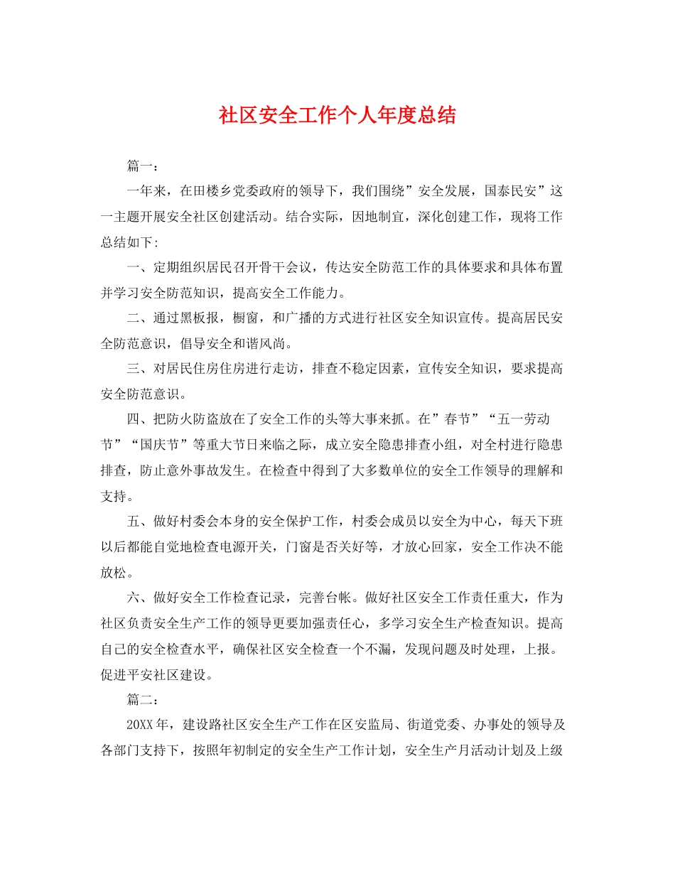 社区安全工作个人年度总结 _第1页
