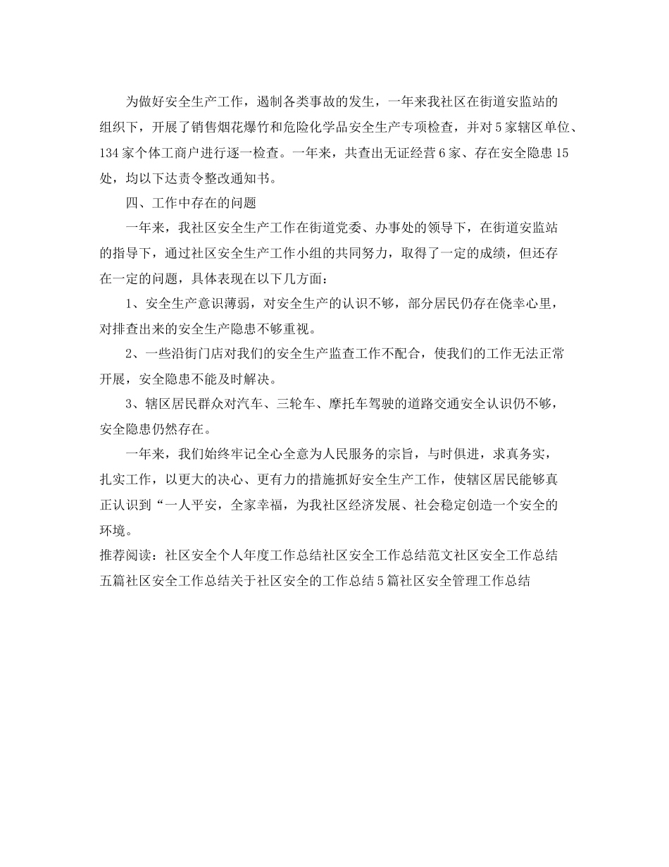 社区安全工作个人年度总结 _第3页