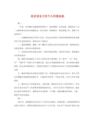 社区安全工作个人年度总结 
