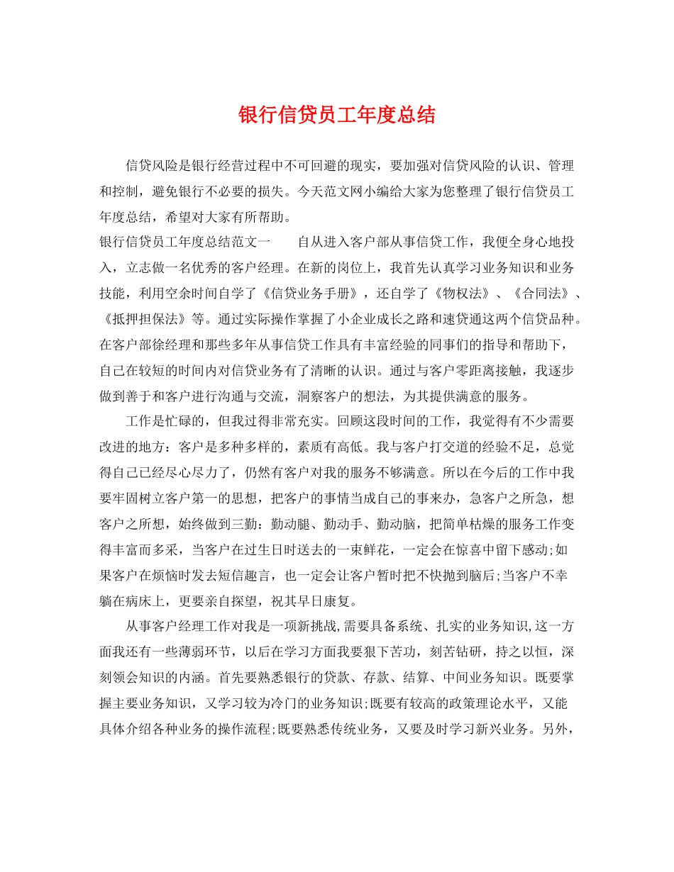 银行信贷员工年度总结 _第1页