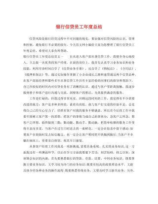 银行信贷员工年度总结 