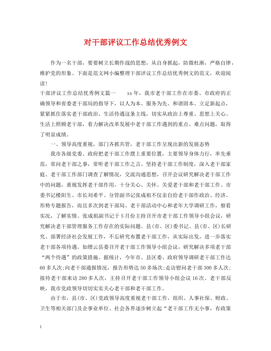 对干部评议工作总结优秀例文 _第1页