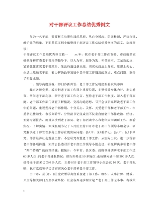 对干部评议工作总结优秀例文 