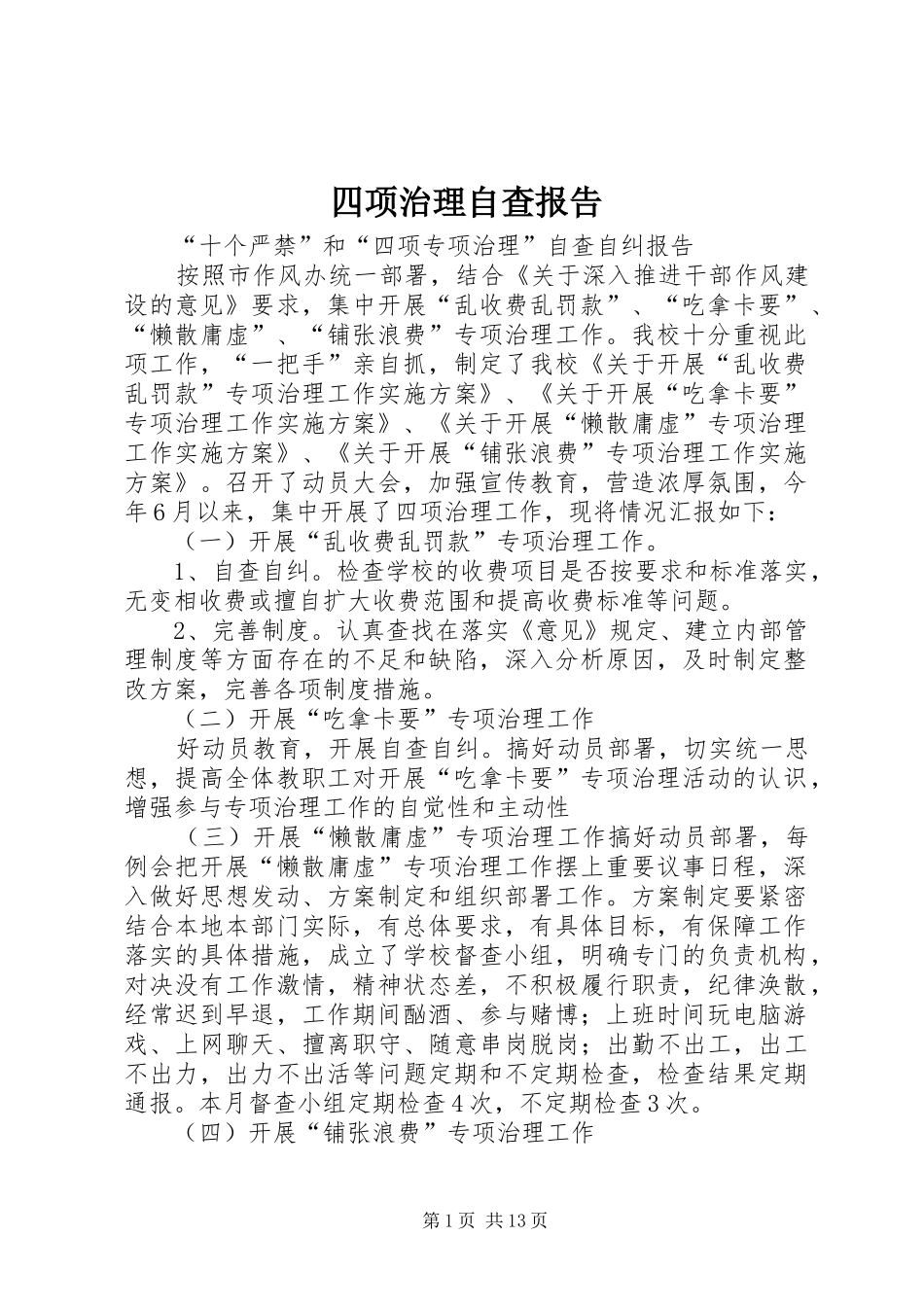 四项治理自查报告_第1页