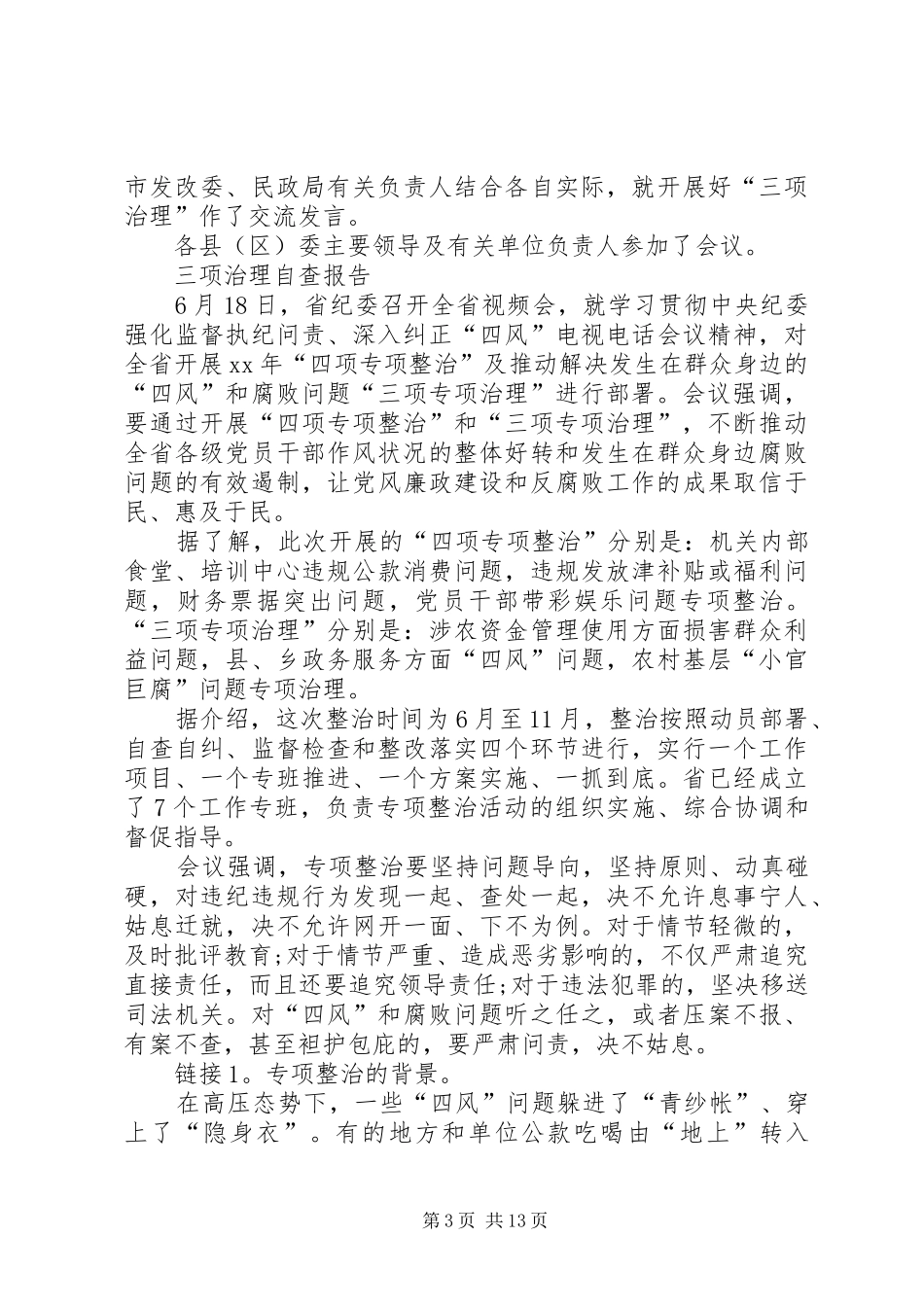 四项治理自查报告_第3页