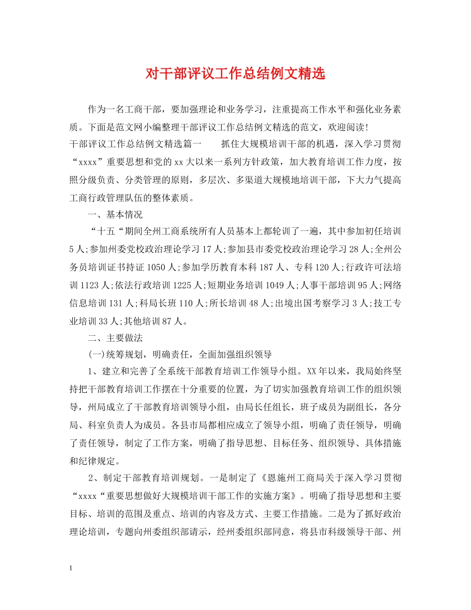 对干部评议工作总结例文精选 _第1页