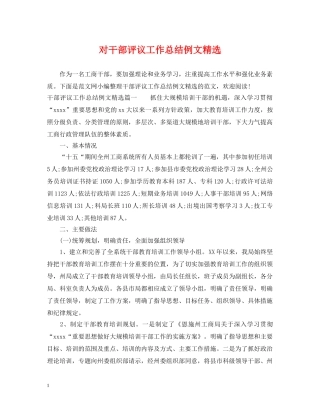 对干部评议工作总结例文精选 