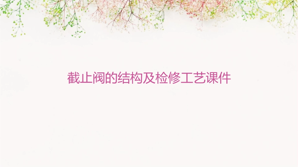 截止阀的结构及检修工艺课件_第1页