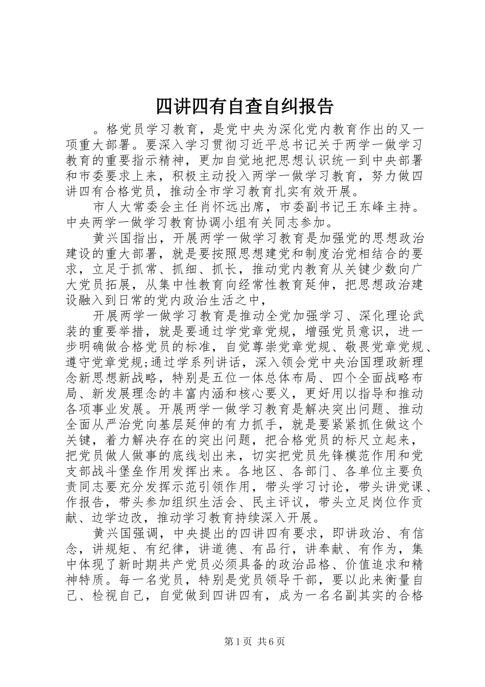 四讲四有自查自纠报告_第1页