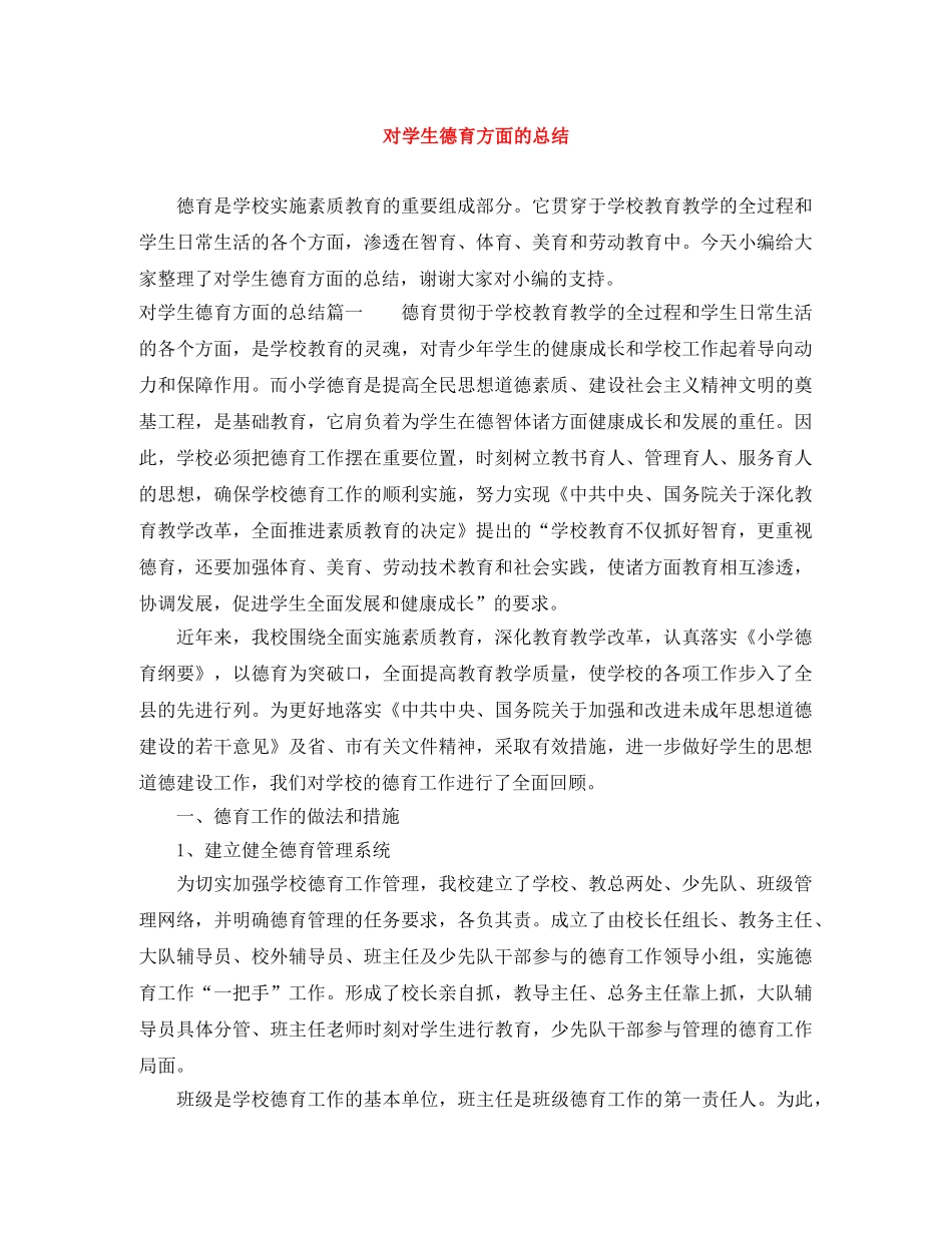 对学生德育方面的总结 _第1页