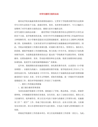 对学生德育方面的总结 