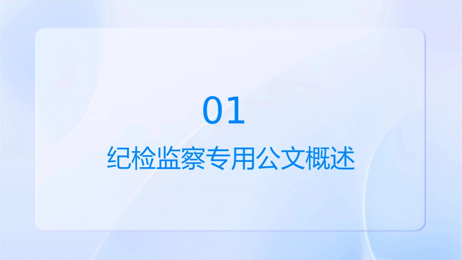 纪检监察专用公文的制作范例课件_第3页