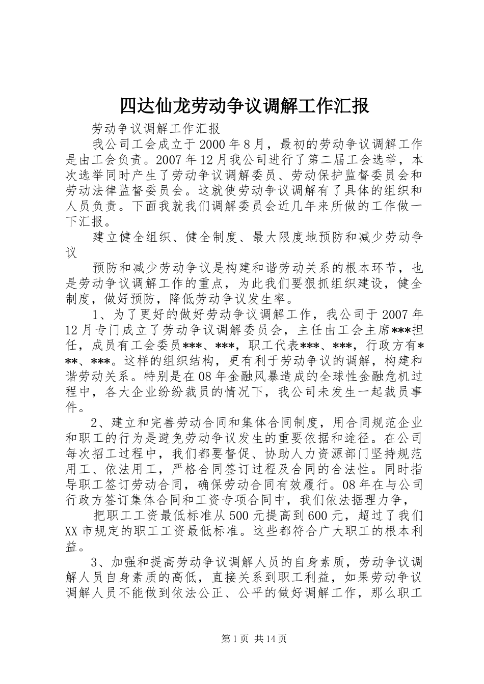 四达仙龙劳动争议调解工作汇报_第1页