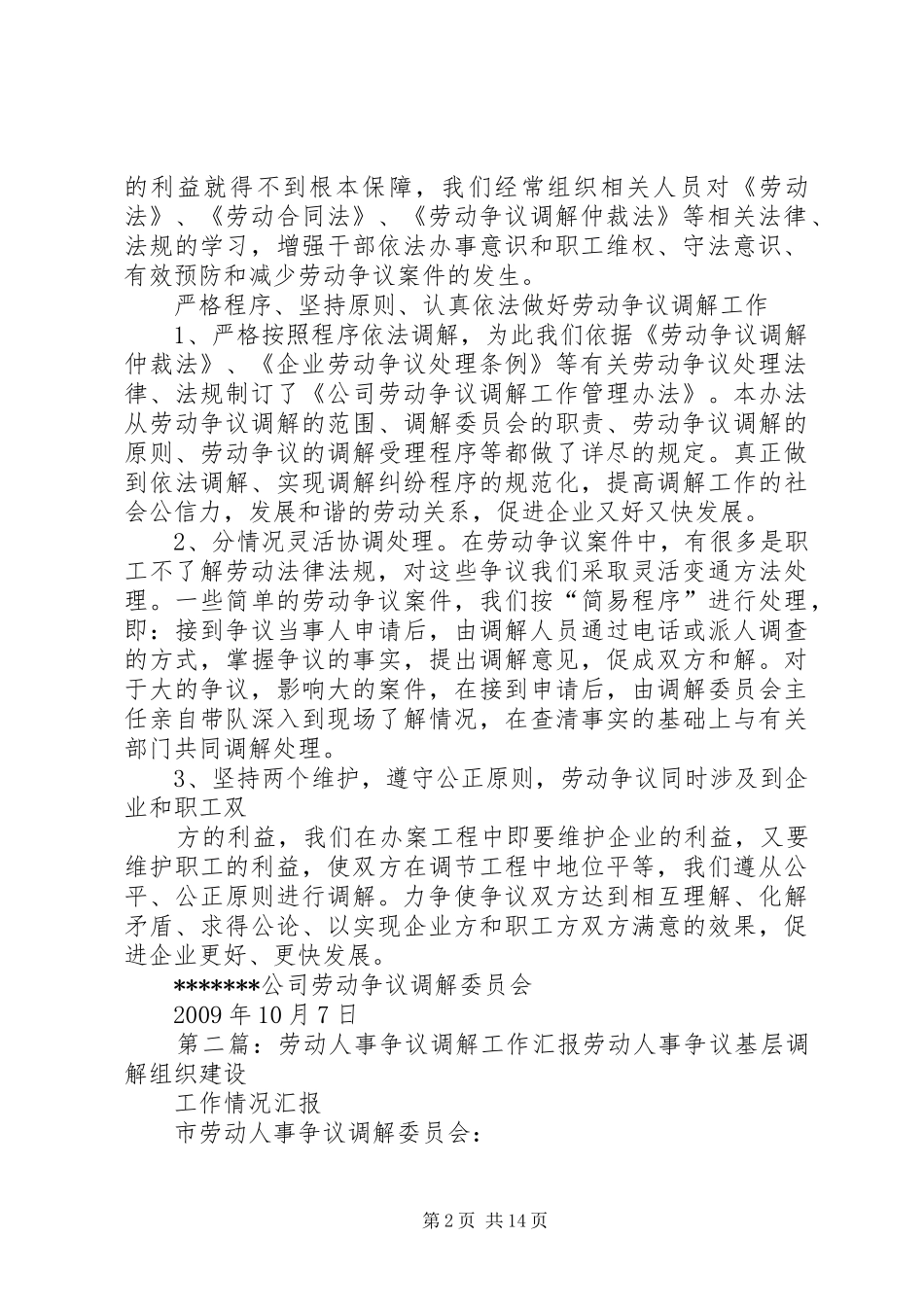 四达仙龙劳动争议调解工作汇报_第2页