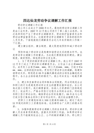 四达仙龙劳动争议调解工作汇报