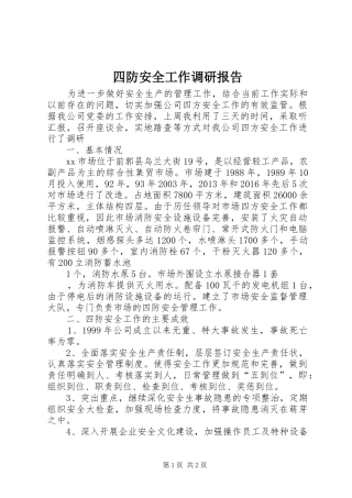 四防安全工作调研报告