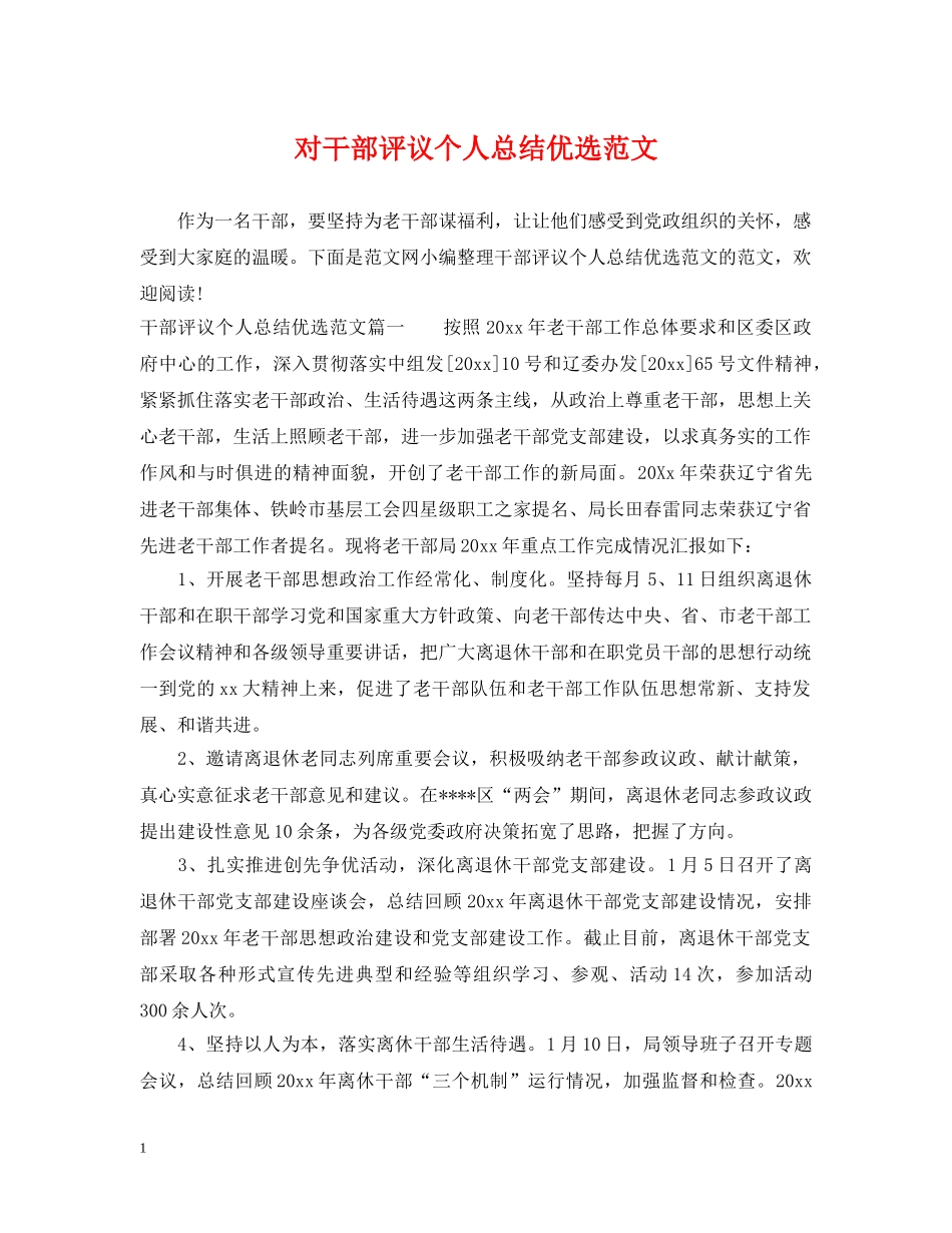 对干部评议个人总结优选范文 _第1页