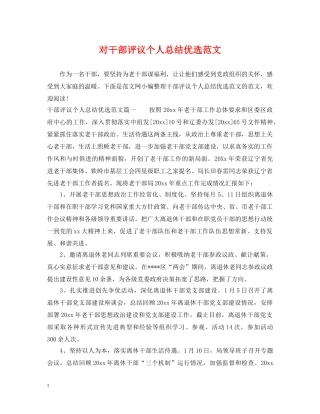 对干部评议个人总结优选范文 