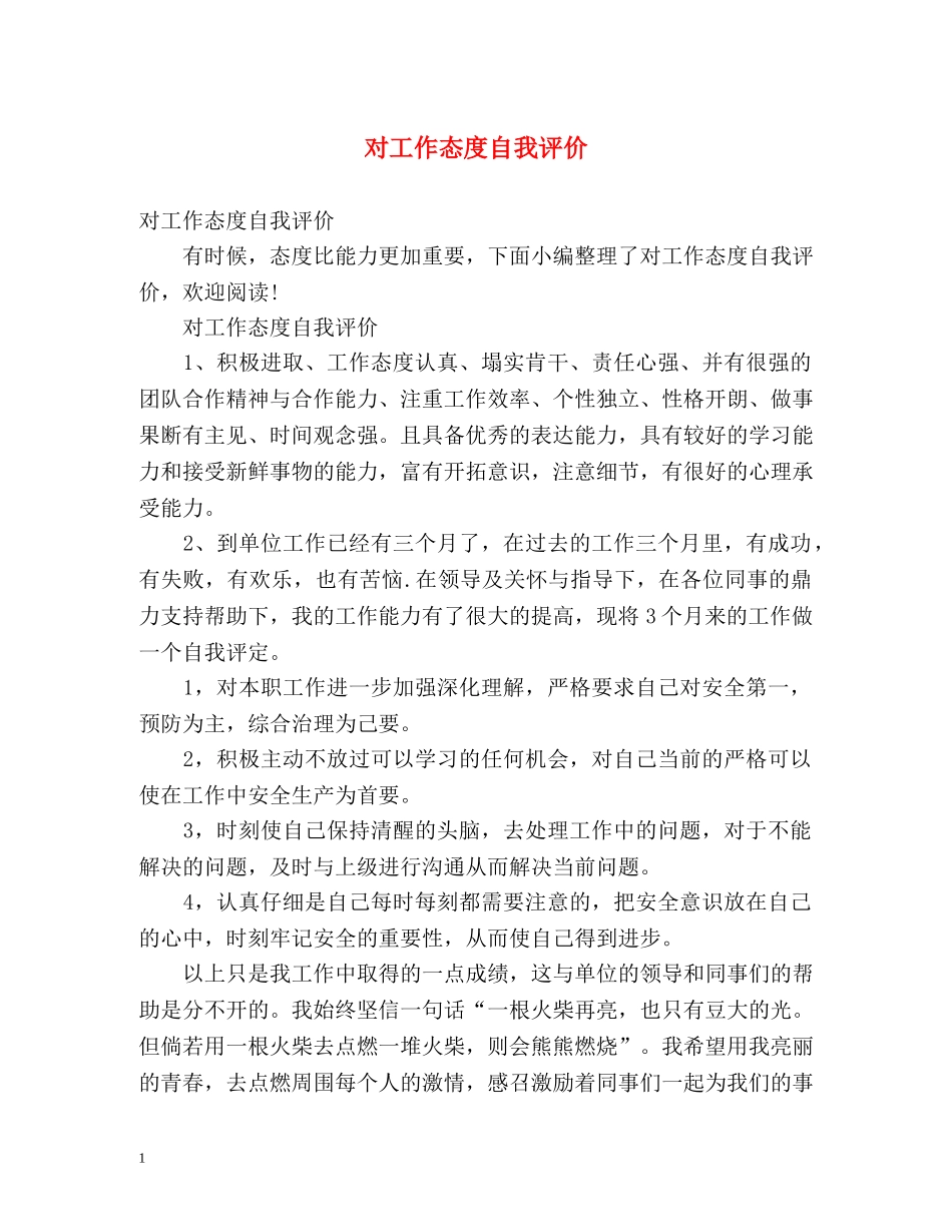 对工作态度自我评价 _第1页