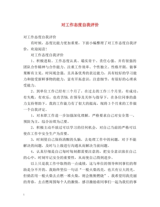 对工作态度自我评价 
