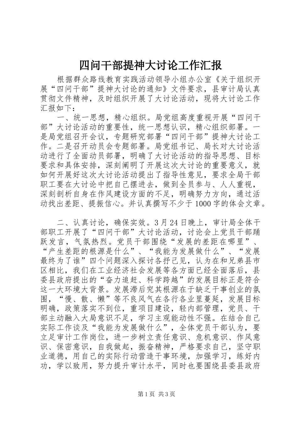 四问干部提神大讨论工作汇报_第1页