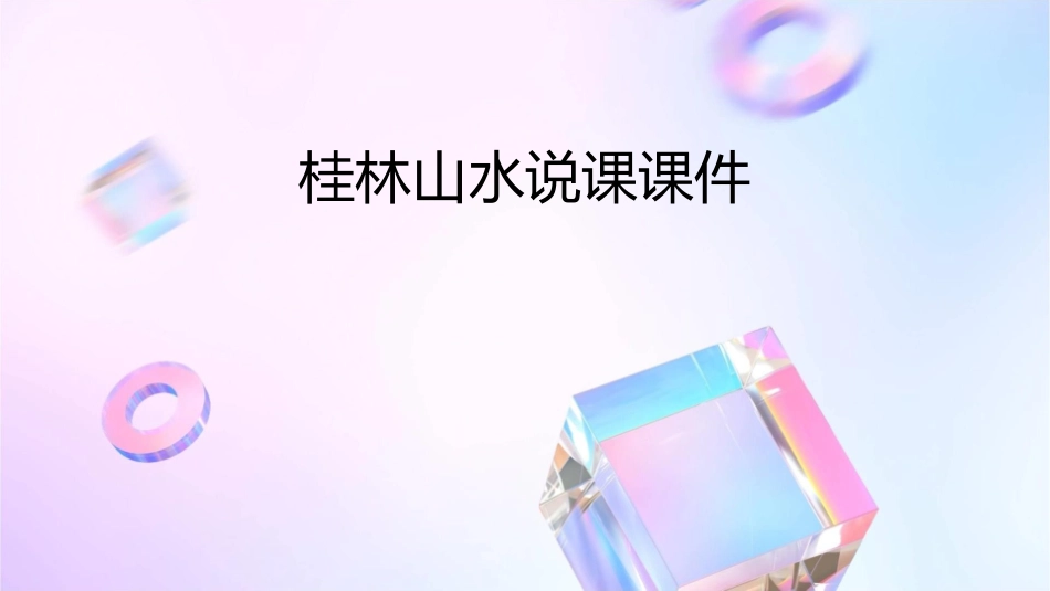 桂林山水说课课件_第1页
