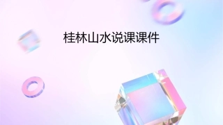 桂林山水说课课件