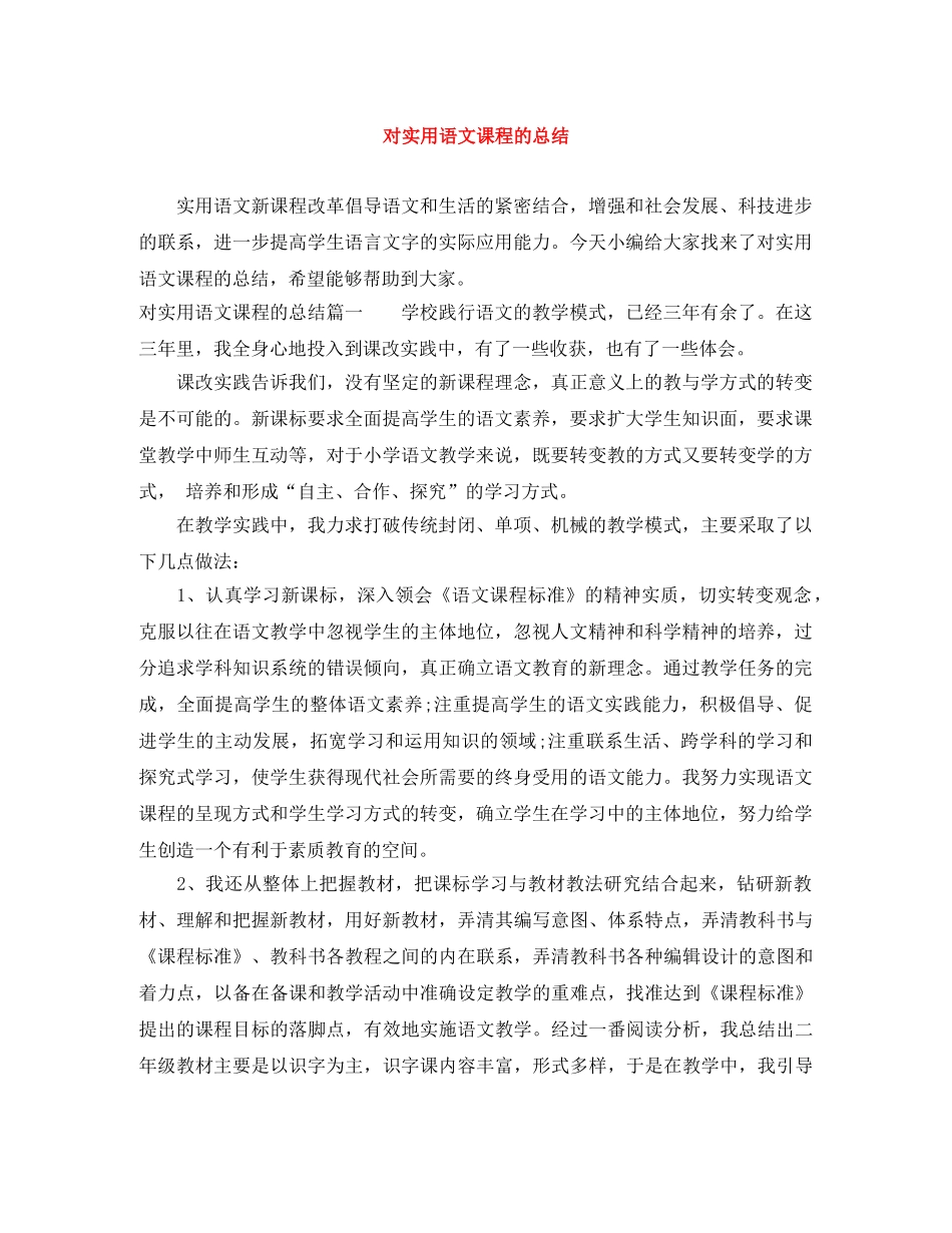 对实用语文课程的总结 _第1页
