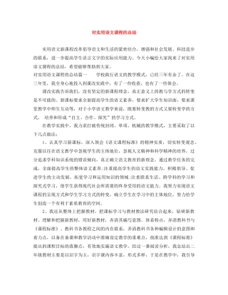 对实用语文课程的总结 