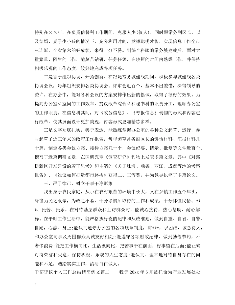 对干部评议个人工作总结精简例文 _第2页