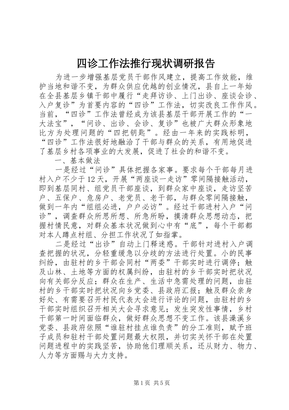 四诊工作法推行现状调研报告_第1页