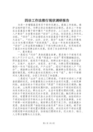 四诊工作法推行现状调研报告