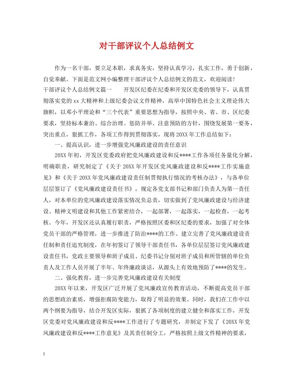 对干部评议个人总结例文 _第1页
