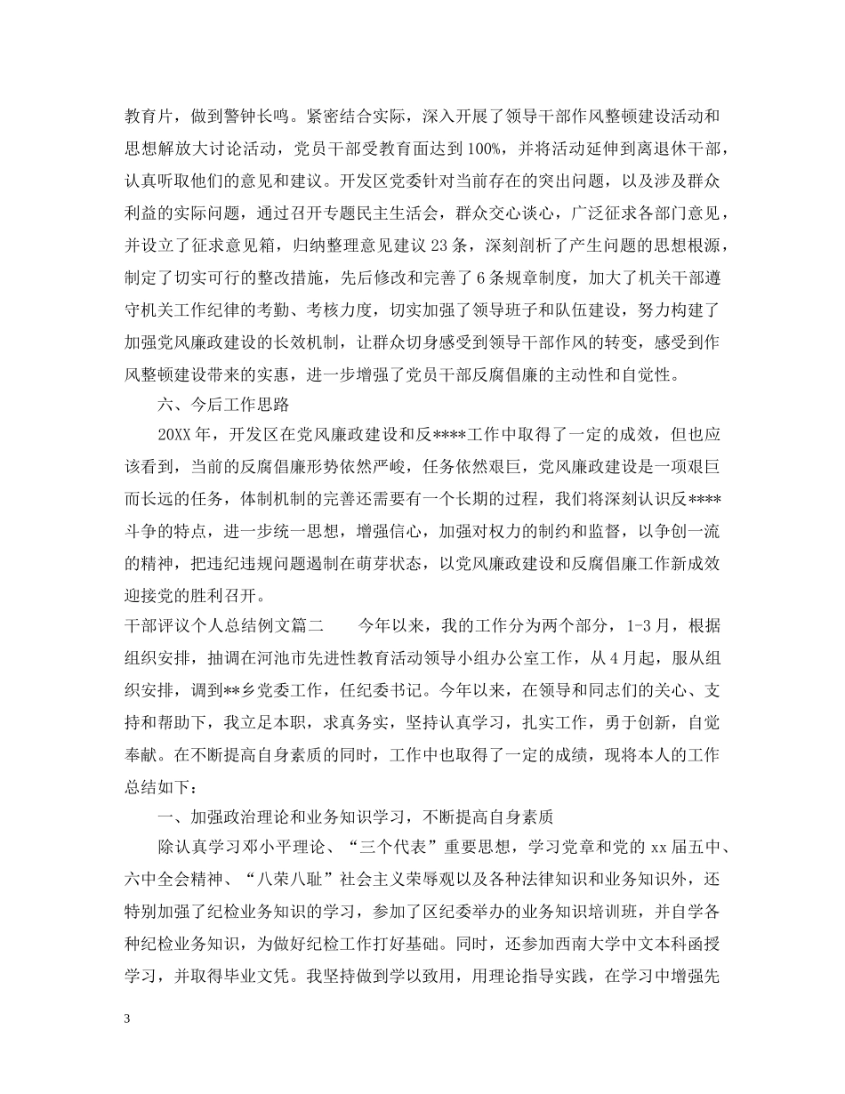 对干部评议个人总结例文 _第3页