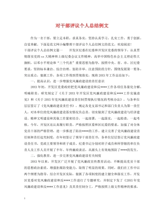 对干部评议个人总结例文 