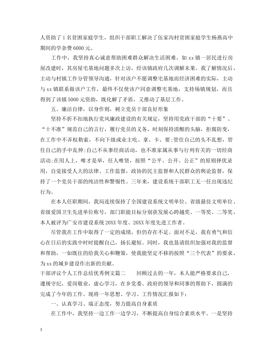 对干部评议个人工作总结优秀例文 _第3页