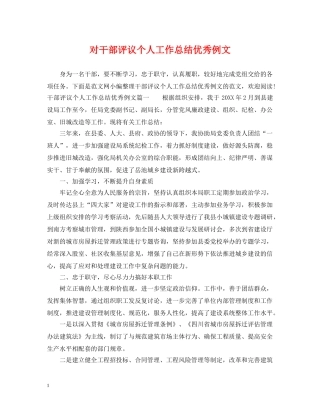对干部评议个人工作总结优秀例文 