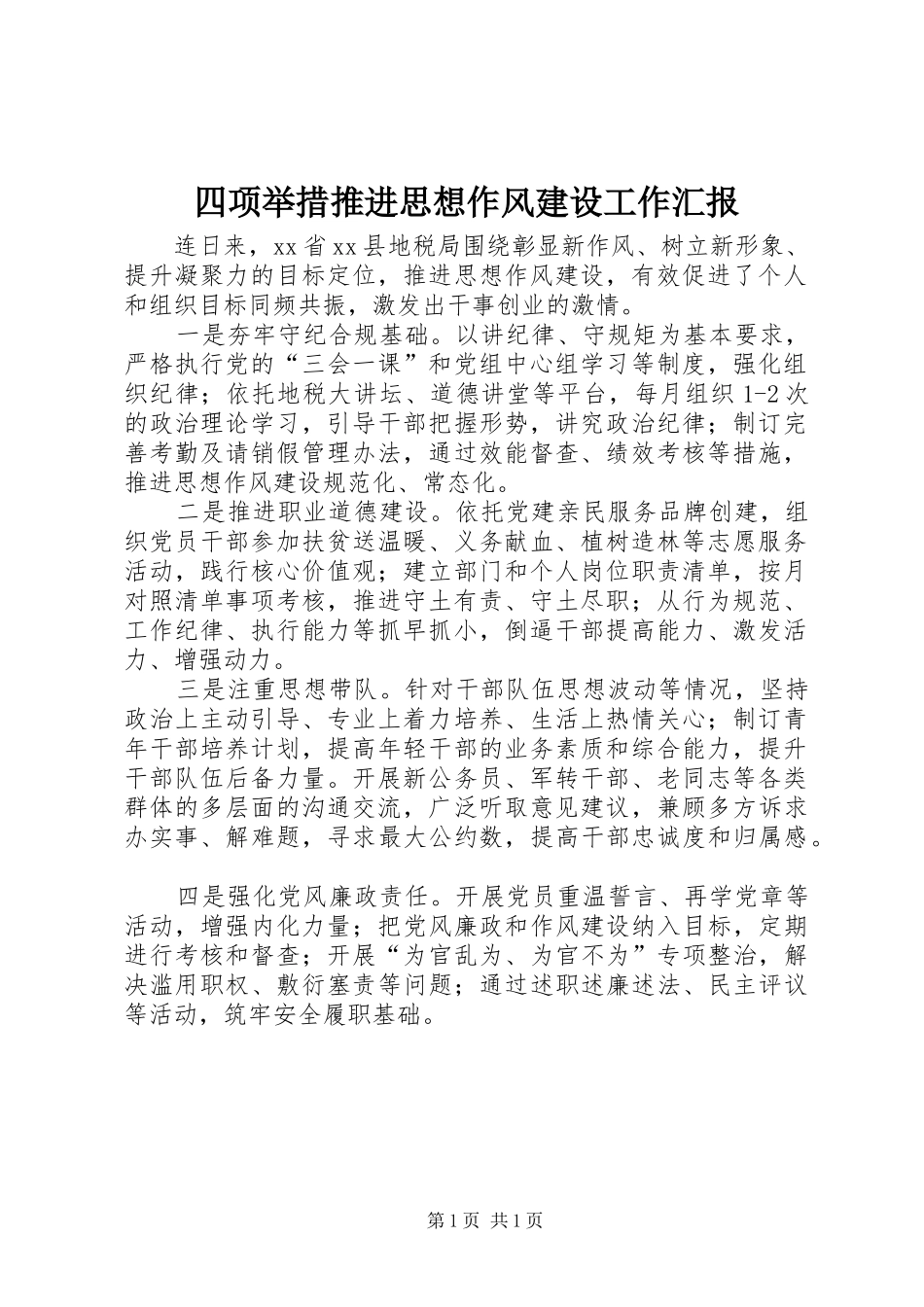 四项举措推进思想作风建设工作汇报_第1页