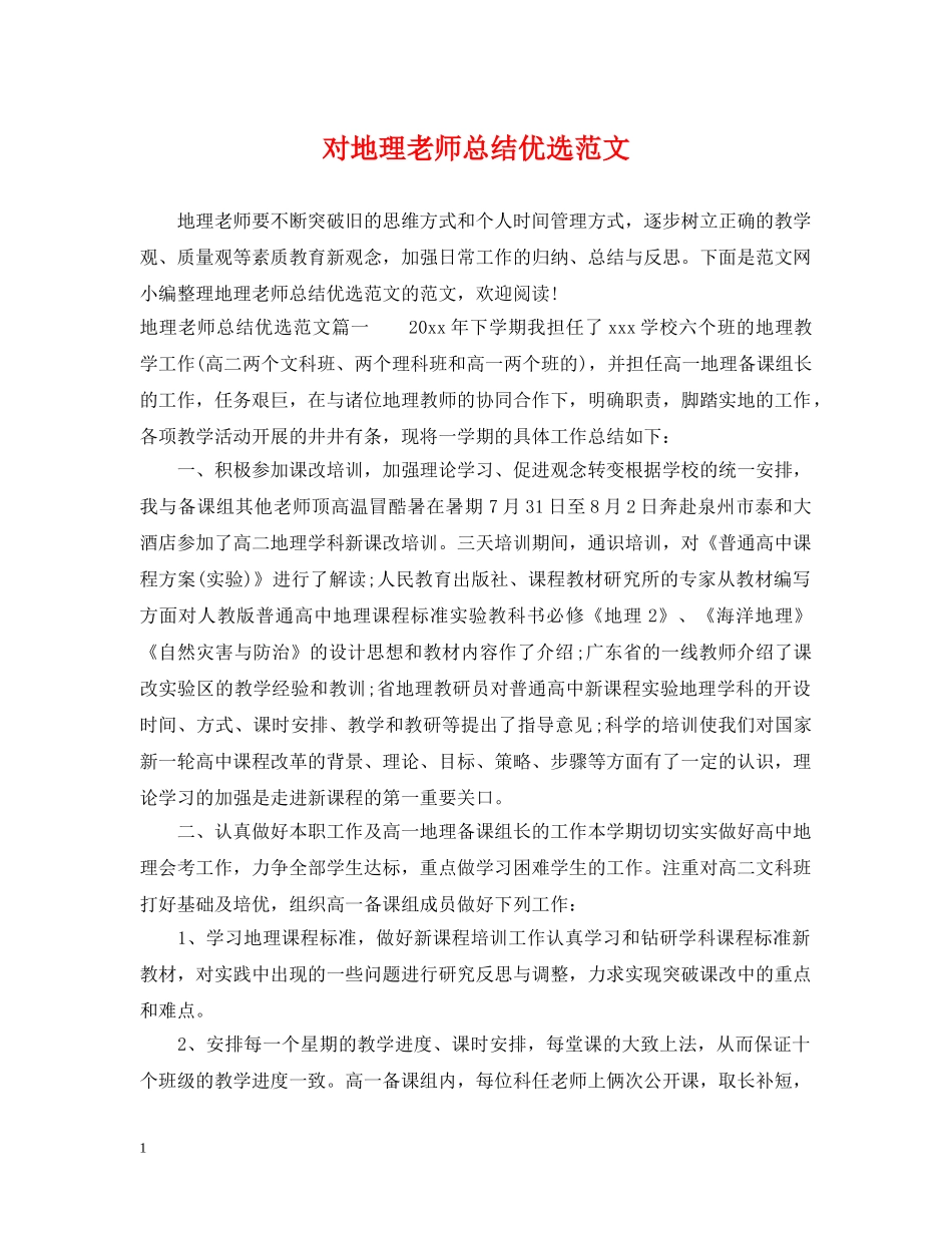 对地理老师总结优选范文 _第1页