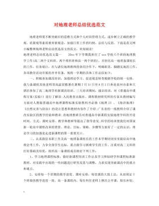 对地理老师总结优选范文 