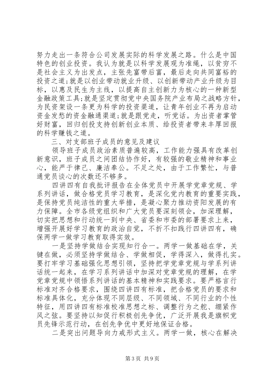 四讲四有自我批评报告_第3页