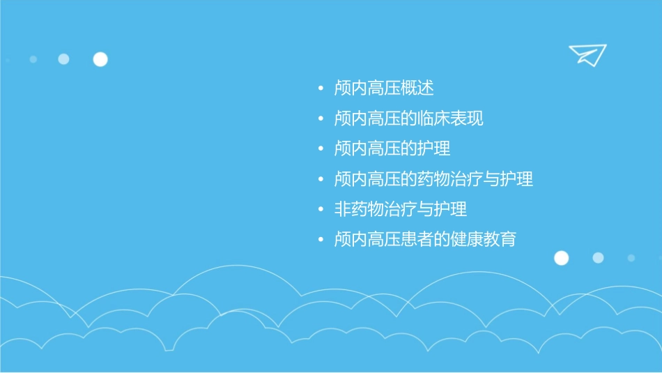 颅内高压临床表现护理课件_第2页