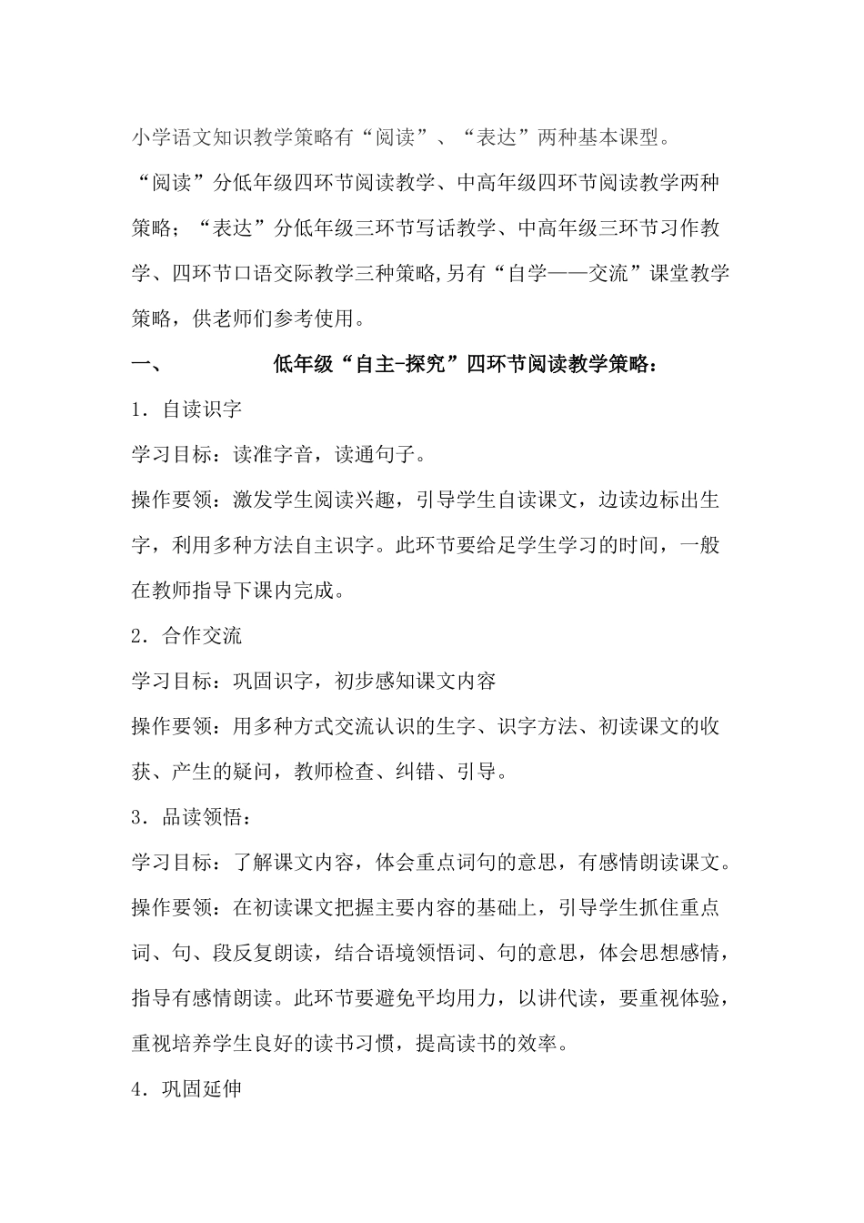 小学语文知识教学策略有_第1页