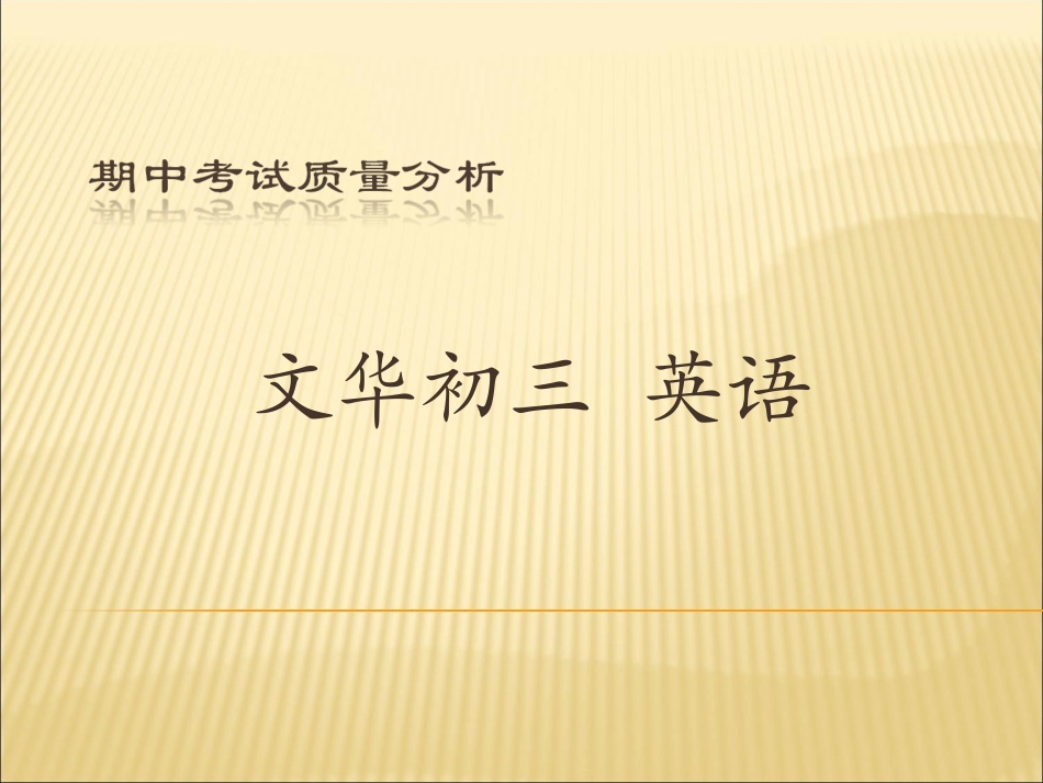 潍坊广文中学许华文华初三上期中考试分析_第1页